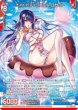 ナイトパティシエール ロゼット