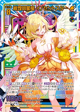 極煌明星竜 イノセントスター