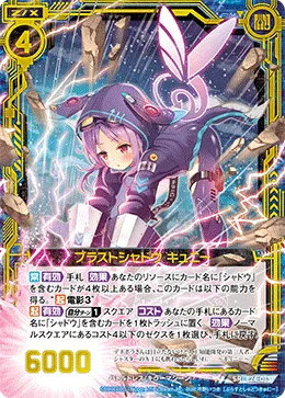 ブラストシャドウ キュニー