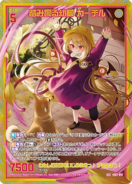 踏み躙る幼脚 カーチル
