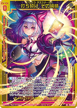 打ち砕け、その純情