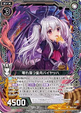 零れ落つ蜜月バイヤッハ