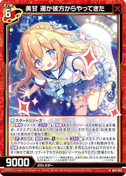 美甘 遥か彼方からやってきた