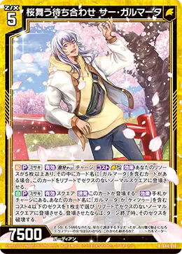 桜舞う待ち合わせ サー・ガルマータ