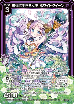 追憶に生きる女王 ホワイトクイーン