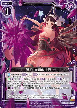 進め、崩壊の世界