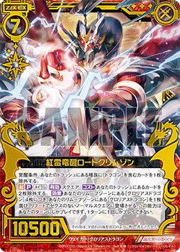 紅雷竜醒ロードクリムゾン