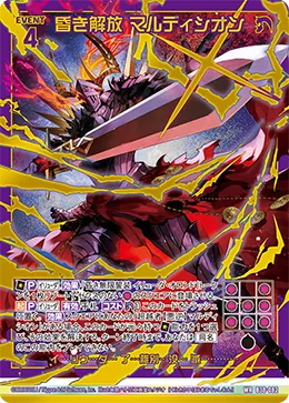 昏き解放 マルディシオン