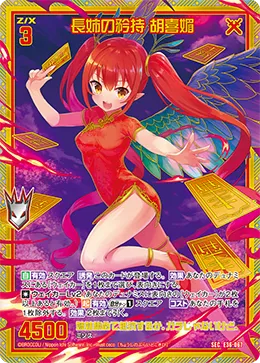 長姉の矜持 胡喜媚