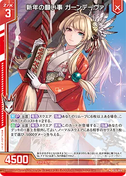 新年の願い事 ガーンデーヴァ
