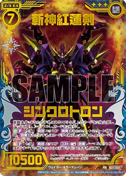 斬神紅蓮剣シンクロトロン