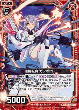 操機転身 ガンポッド