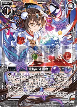 竜域の守護者