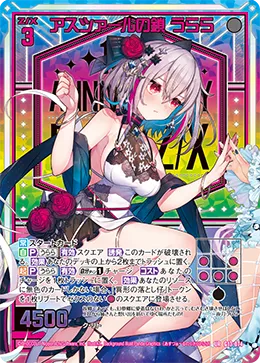 アスツァールの鎖 うらら