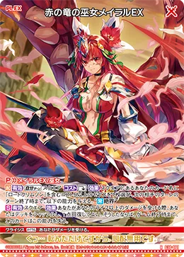 赤の竜の巫女メイラルＥＸ