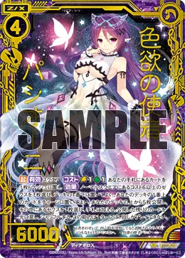 色欲の使者パシオーニ