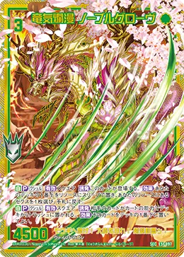 竜気爛漫 ノーブルグローヴ