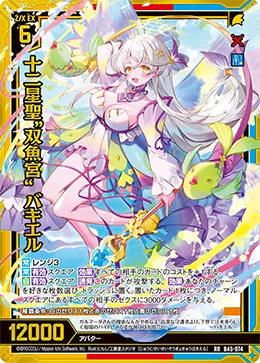 十二星聖“双魚宮” バキエル