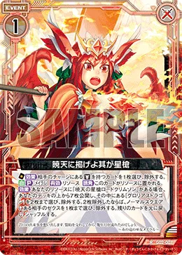 暁天に掲げよ其が星槍
