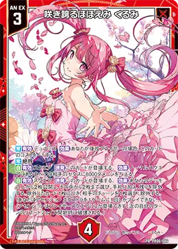咲き誇るほほえみ くるみ