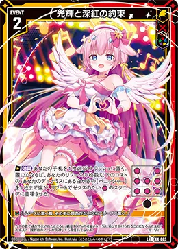 光輝と深紅の約束