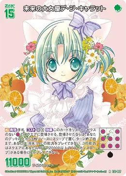 未来の大女優デ・ジ・キャラット