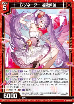 レゾネーター 迦陵頻伽