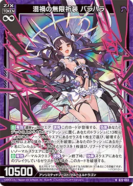 混禍の無限祈装 バラハラ