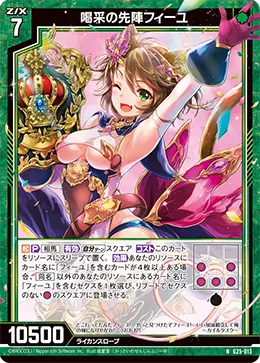 喝采の先陣フィーユ