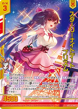 スターリーナイトデート プリズム