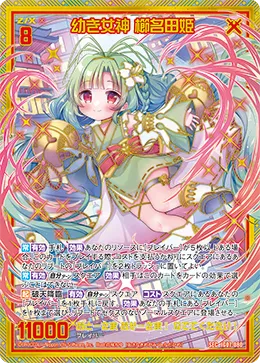 幼き女神 櫛名田姫