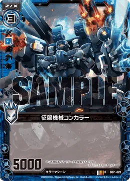 征服機械コンカラー