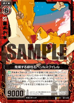 飛揚する緑柱石ベリルスクイレル