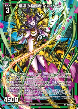爆凛の君臨者 ヘルソーン