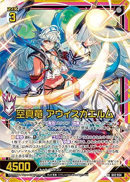 空真竜 アウィスカエルム