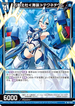 石動北杜≪舞装≫テクネチウム