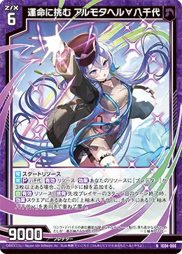 運命に挑む アルモタヘル∀八千代