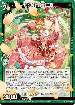 切り払う長刀 三椏