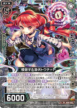 模倣する潜伏トウチ＝ト