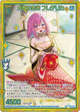 大成の未来 フレデリカ