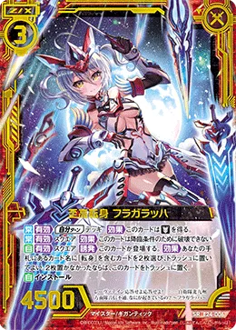 至高転身 フラガラッハ