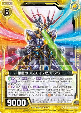 銀慶のブレス イノセントスター