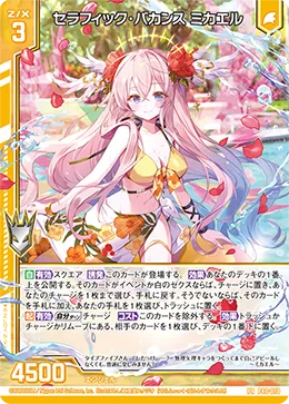 セラフィック・バカンス ミカエル