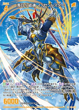 清白§結魂 イノセントスター