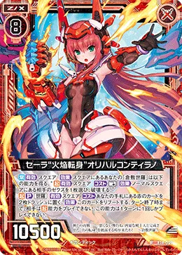 セーラ“火焔転身”オリハルコンティラノ