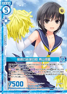 最高の応援日和 青山澄香