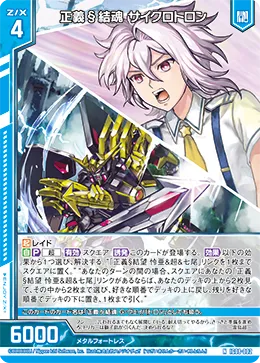 正義§結魂 サイクロトロン
