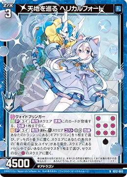 天地を巡る ヘリカルフォート
