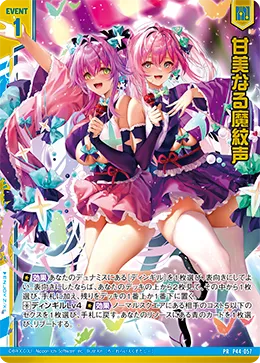 甘美なる魔紋声