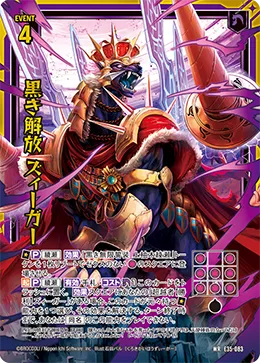黒き解放 ズィーガー